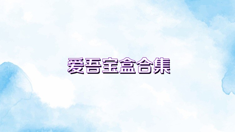 爱吾宝盒合集