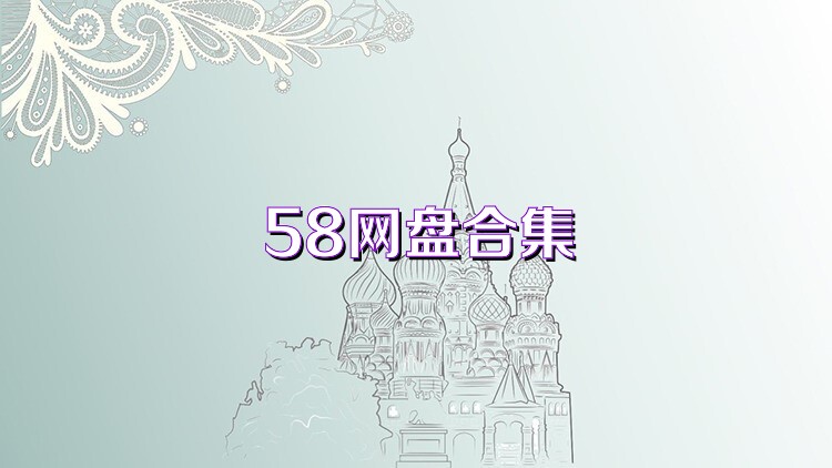 58网盘合集