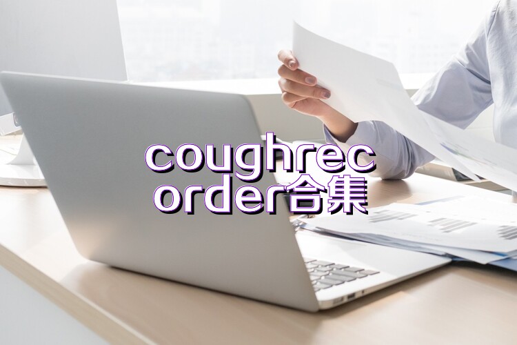 coughrecorder合集