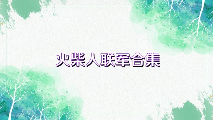 火柴人联军合集