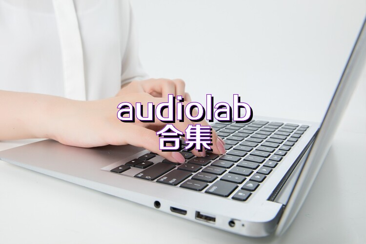 audiolab合集