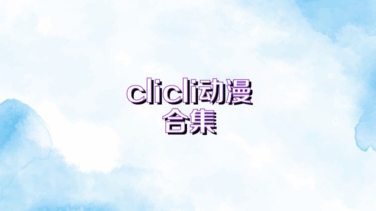 clicli动漫合集
