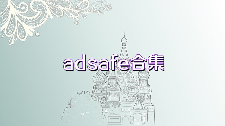 adsafe合集