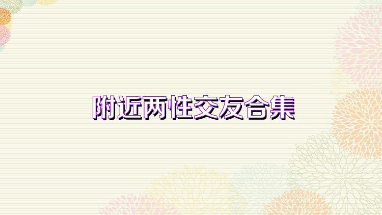 附近两性交友合集