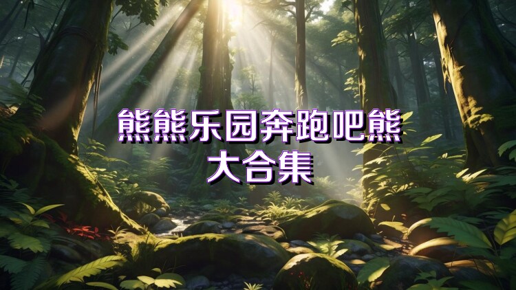 熊熊乐园奔跑吧熊大合集