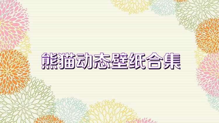 熊猫动态壁纸合集