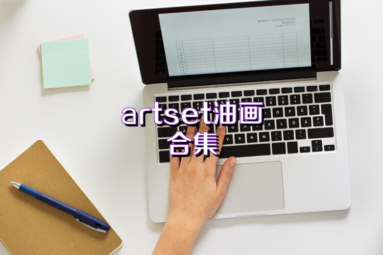 artset油画合集