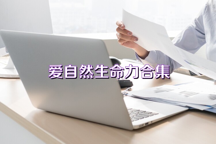 爱自然生命力合集