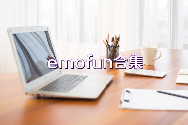 emofun合集