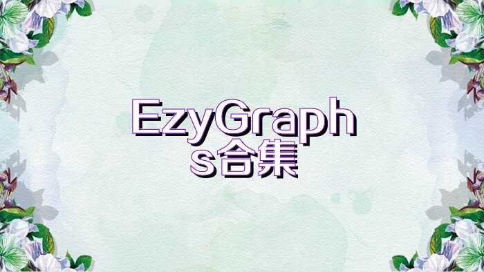EzyGraphs合集