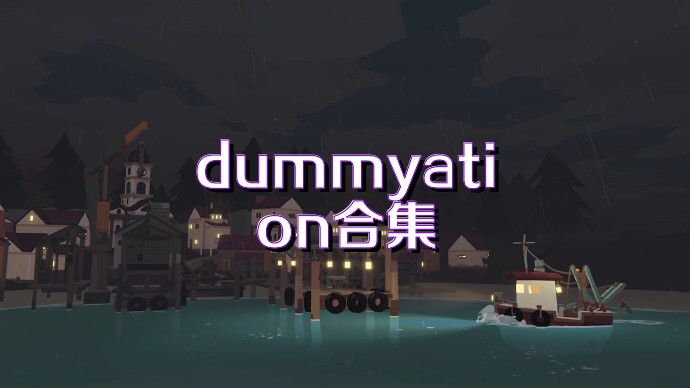 dummyation合集