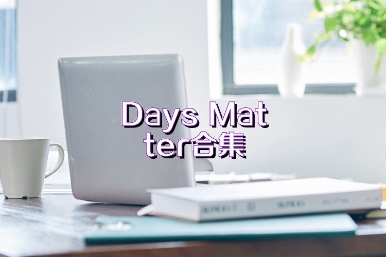 Days Matter合集