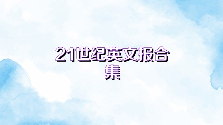 21世纪英文报合集