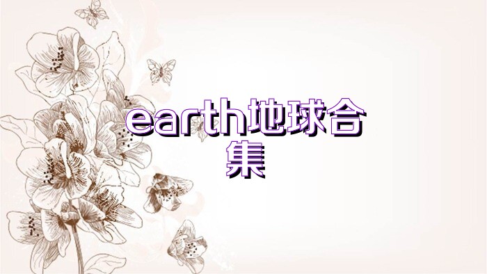 earth地球合集
