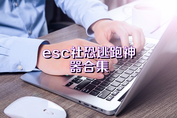 esc社恐逃跑神器合集