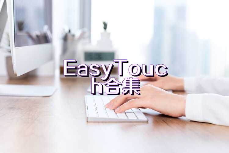 EasyTouch合集