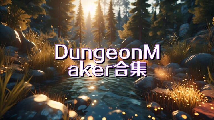 DungeonMaker合集