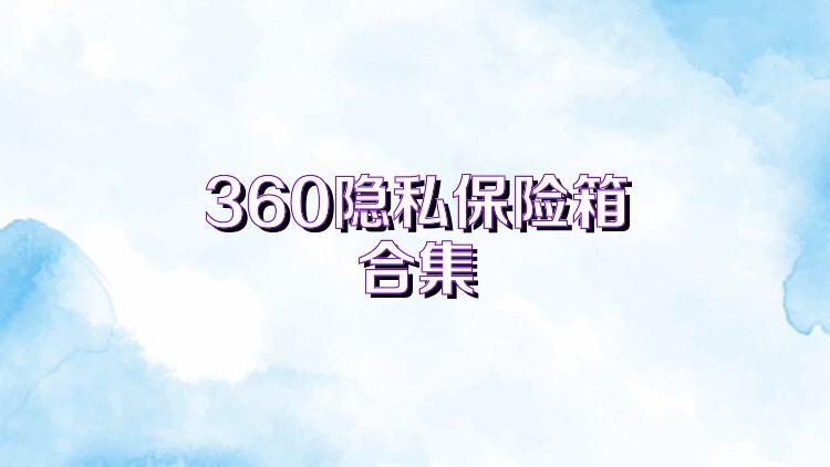 360隐私保险箱合集