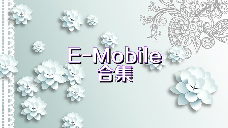 E-Mobile合集