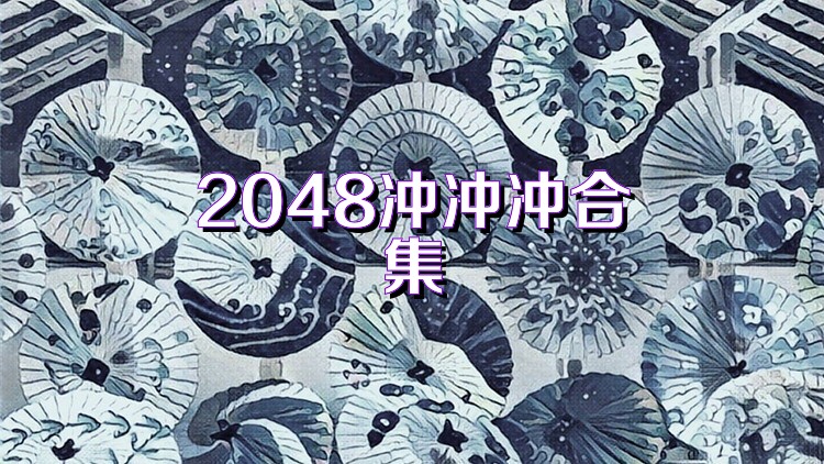 2048冲冲冲合集