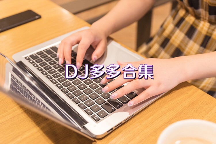 DJ多多合集