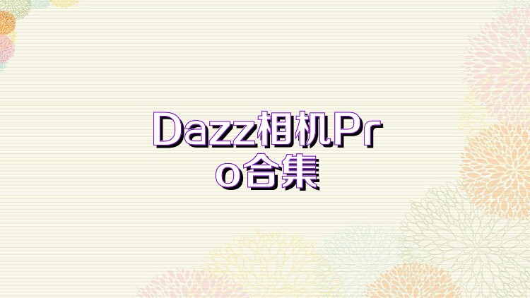 Dazz相机Pro合集