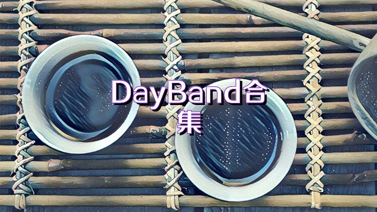 DayBand合集