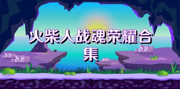 火柴人战魂荣耀合集
