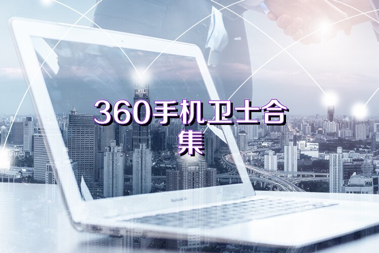 360手机卫士合集