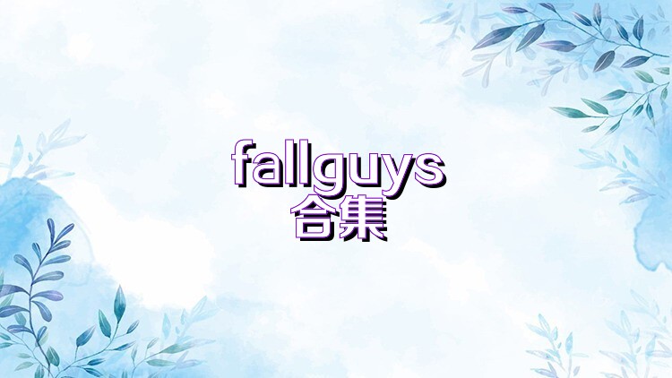fallguys合集