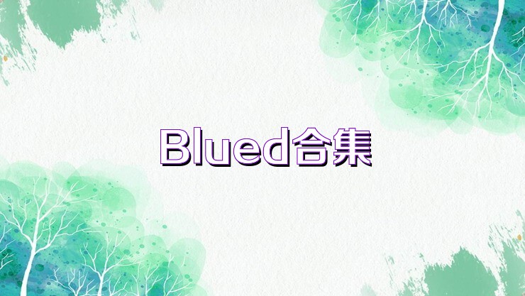 Blued合集