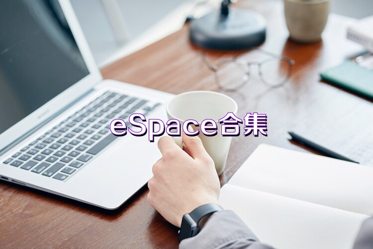 eSpace合集