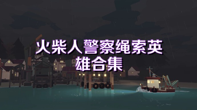 火柴人警察绳索英雄合集
