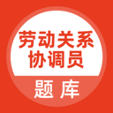 劳动关系协调员安卓版