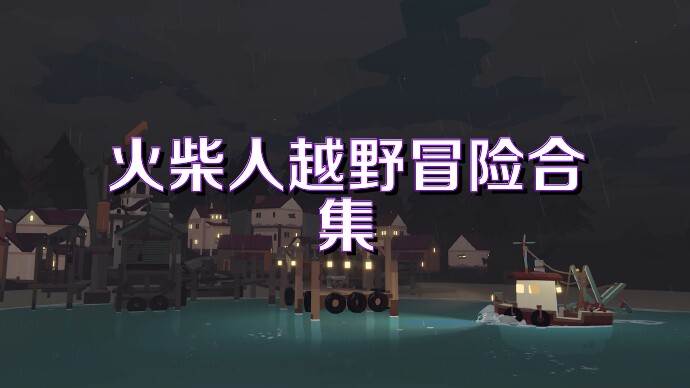 火柴人越野冒险合集