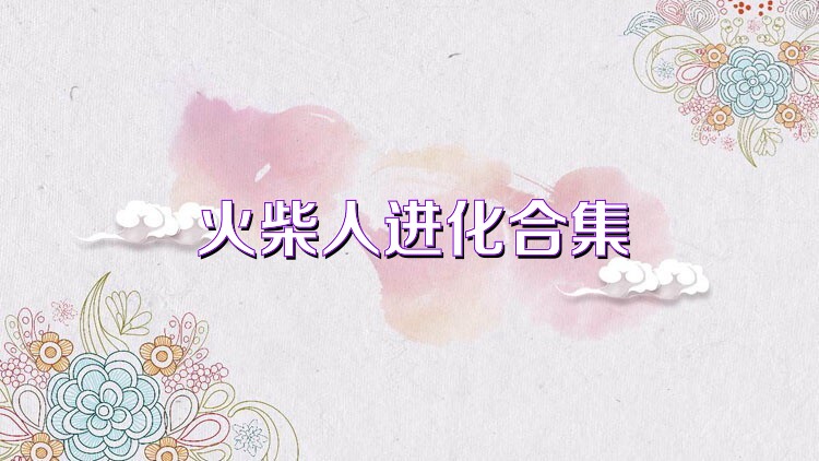 火柴人进化合集
