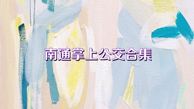 南通掌上公交合集