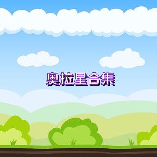 奥拉星合集