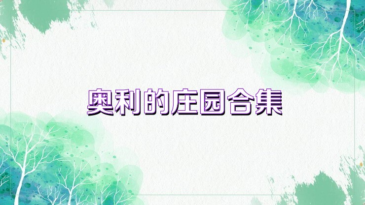 奥利的庄园合集