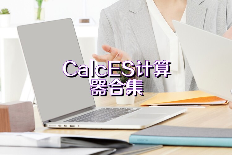 CalcES计算器合集