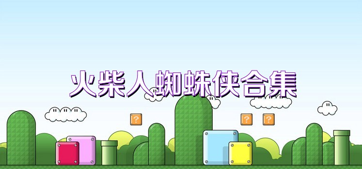 火柴人蜘蛛侠合集