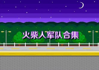 火柴人军队合集