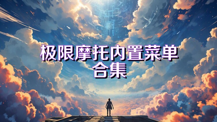 极限摩托内置菜单合集