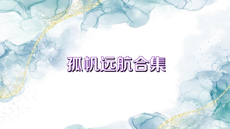 孤帆远航合集
