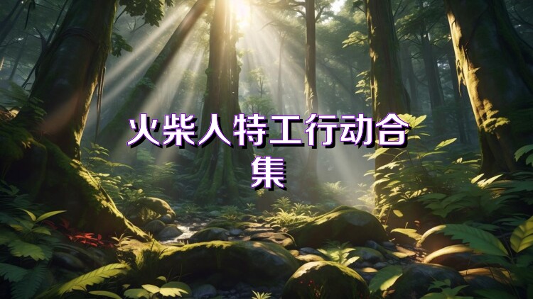 火柴人特工行动合集