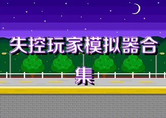 失控玩家模拟器合集