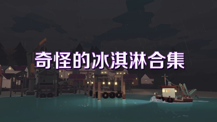 奇怪的冰淇淋合集