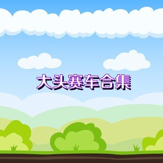 大头赛车合集