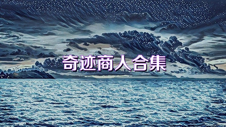 奇迹商人合集