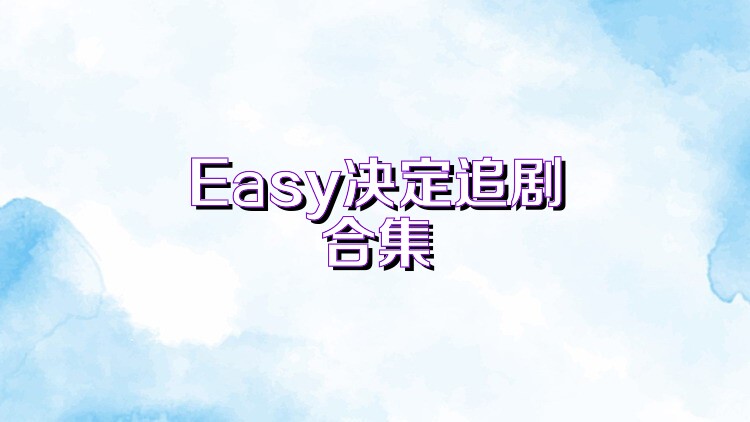 Easy决定追剧合集